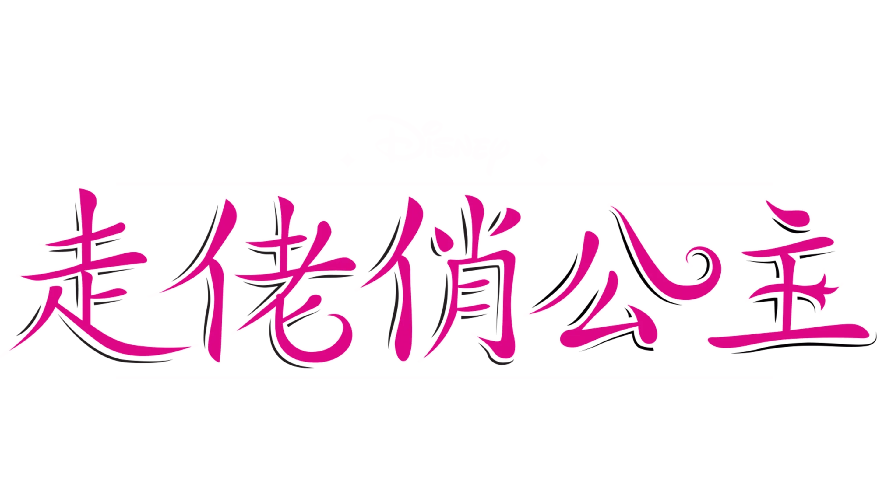 走佬俏公主