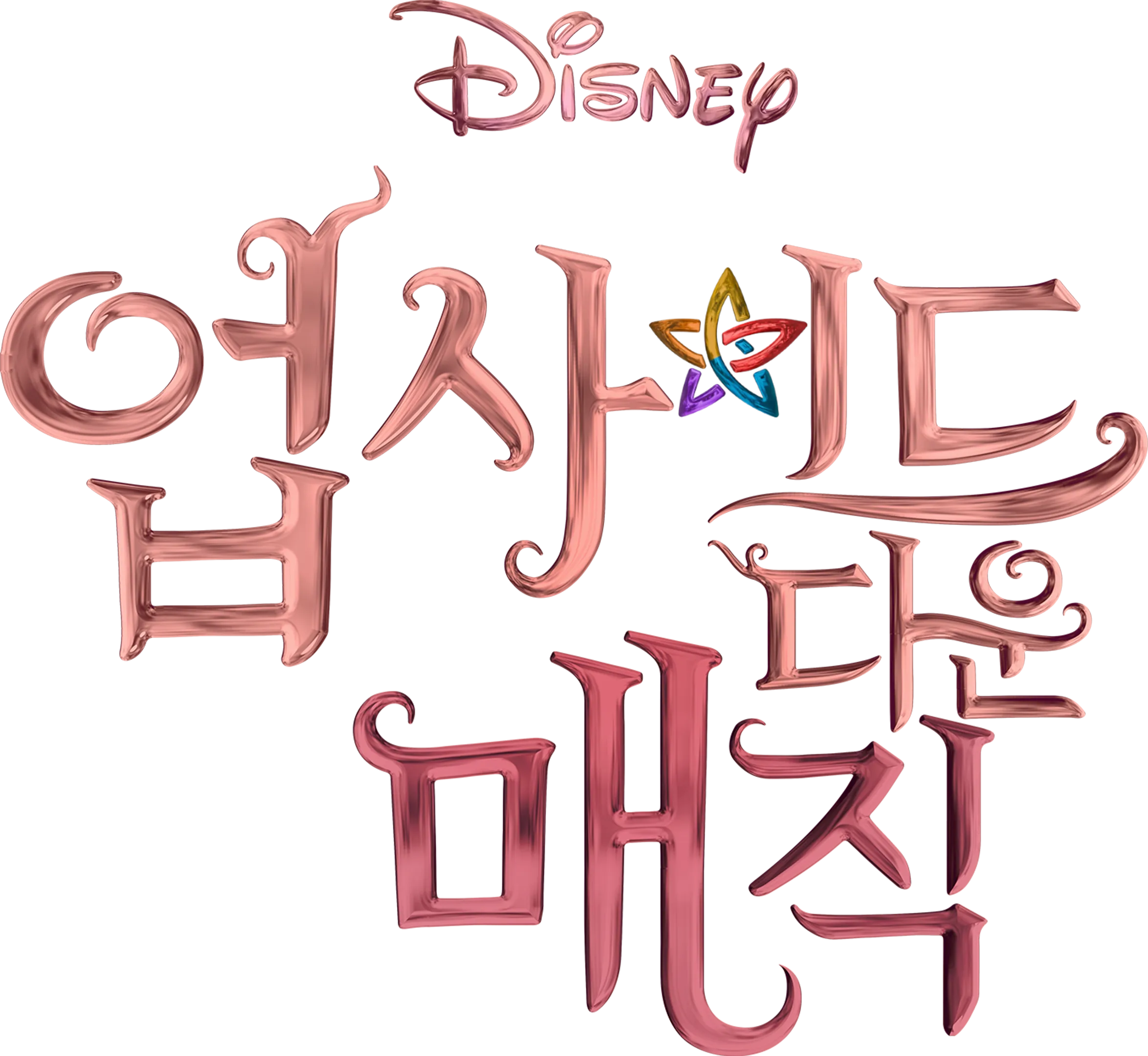 업사이드 다운 매직
