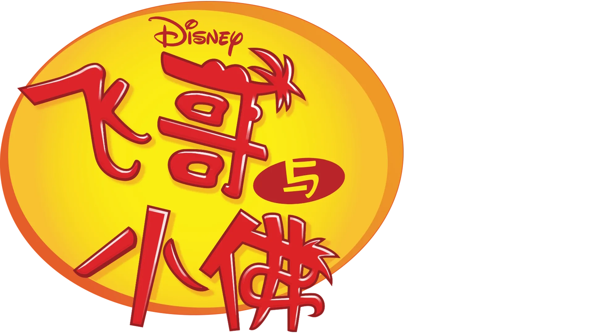 飞哥与小佛