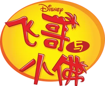飞哥与小佛