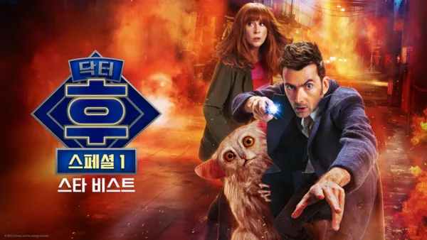 thumbnail - 닥터 후: 스타 비스트