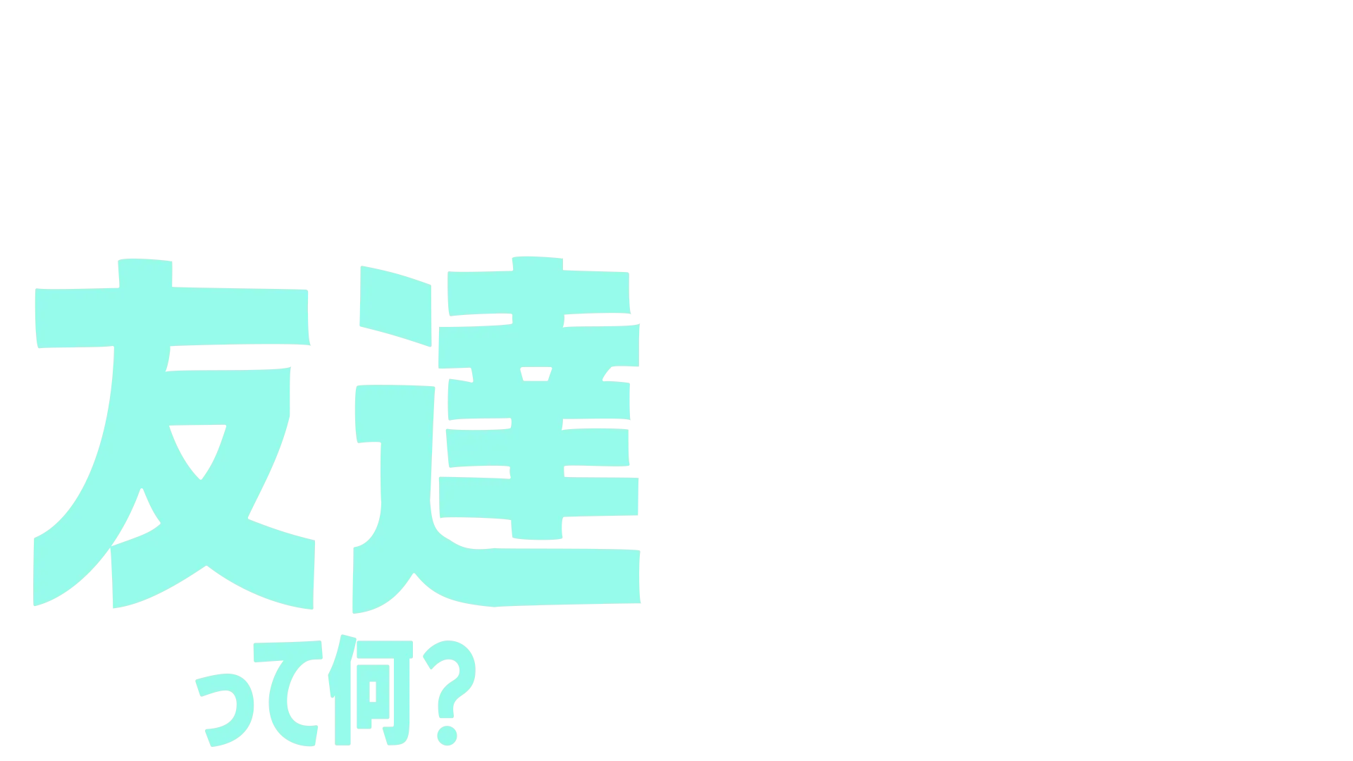 フォーキーのコレって何？：友達って何？
