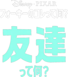 フォーキーのコレって何？：友達って何？