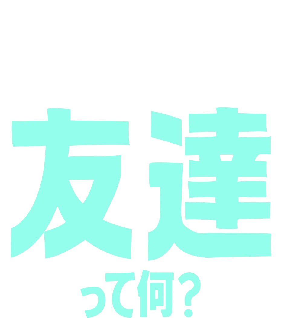 フォーキーのコレって何？：友達って何？