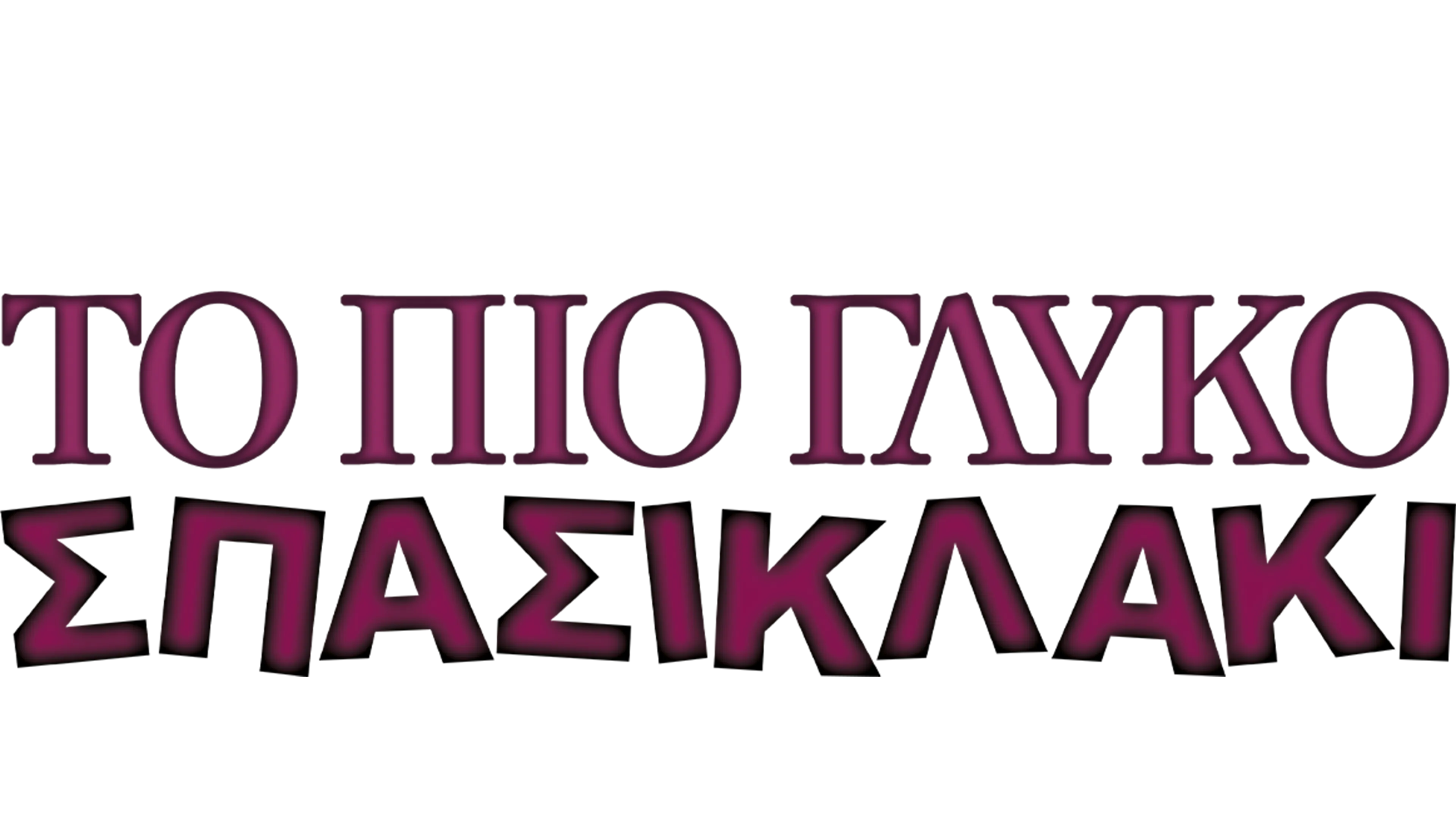 Το Πιο Γλυκό Σπασικλάκι