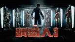 thumbnail - 鋼鐵人3