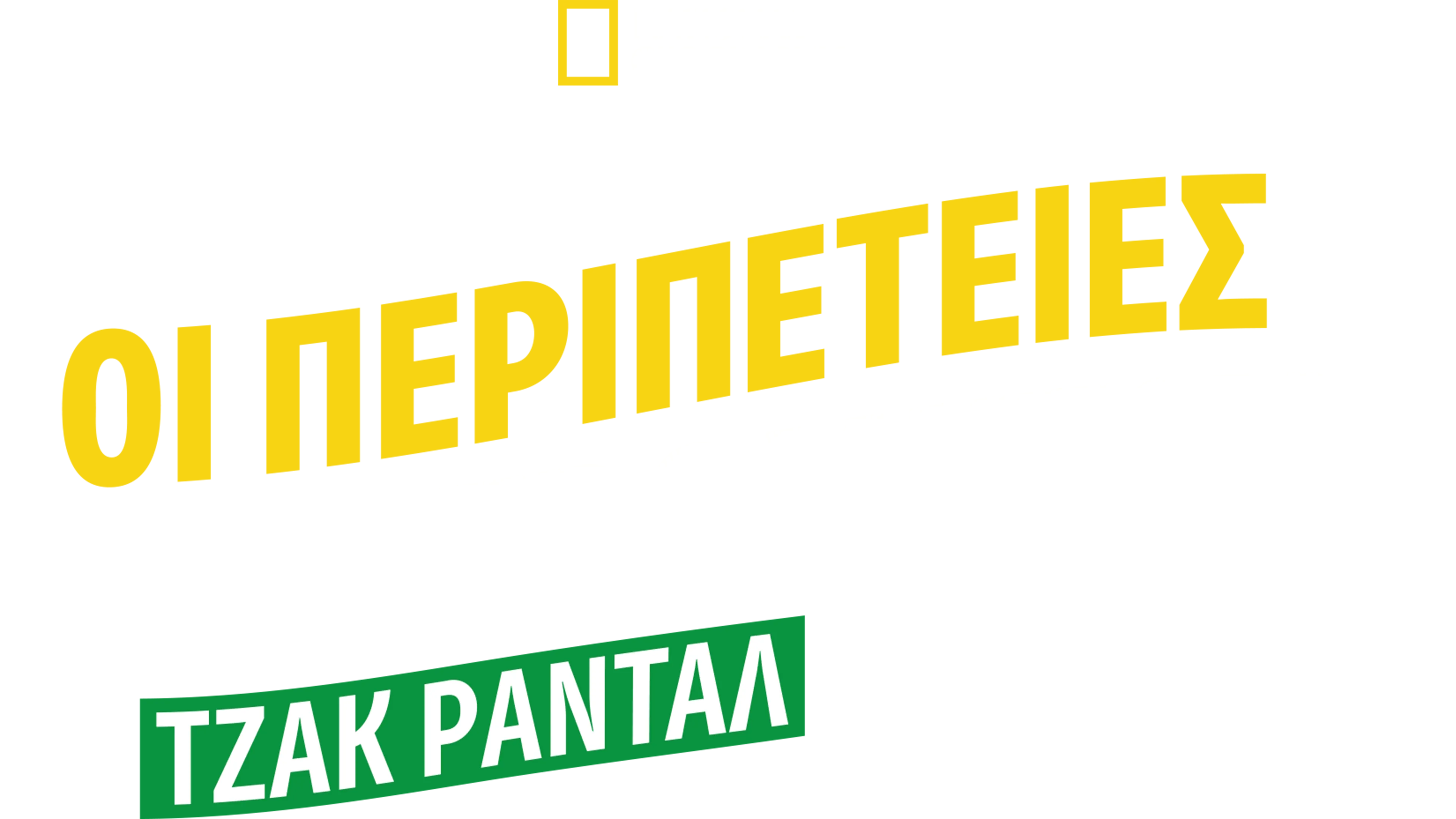 Οι Περιπέτειες του Ατρόμητου Τζακ Ράνταλ