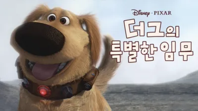 더그의 특별한 임무