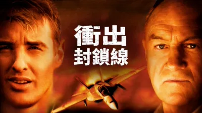 thumbnail - 衝出封鎖線