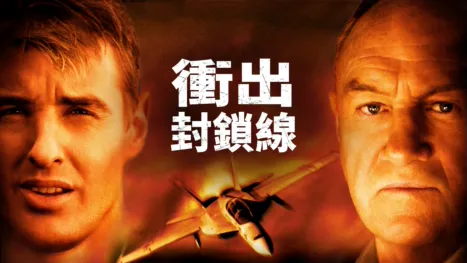 thumbnail - 衝出封鎖線
