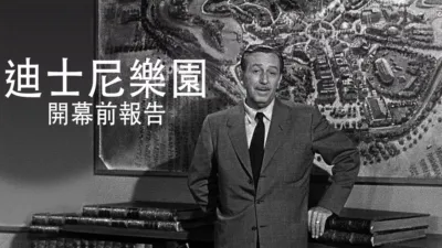 迪士尼樂園開幕前報告