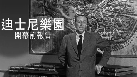 thumbnail - 迪士尼樂園開幕前報告