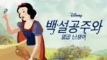 thumbnail - 백설공주
