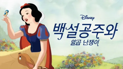 thumbnail - 백설공주