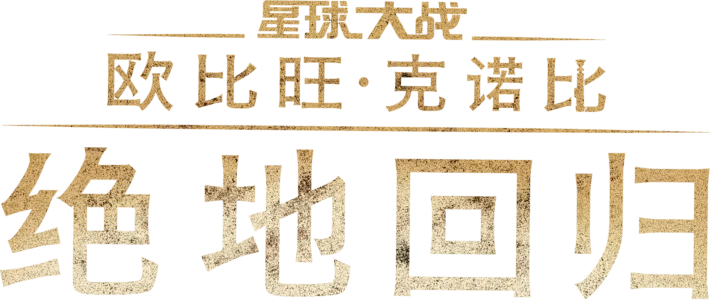 《欧比旺·克诺比：绝地回归》