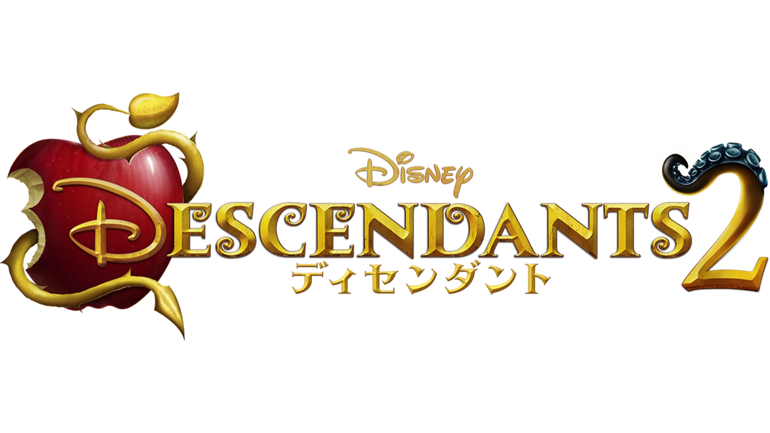 ディセンダント2