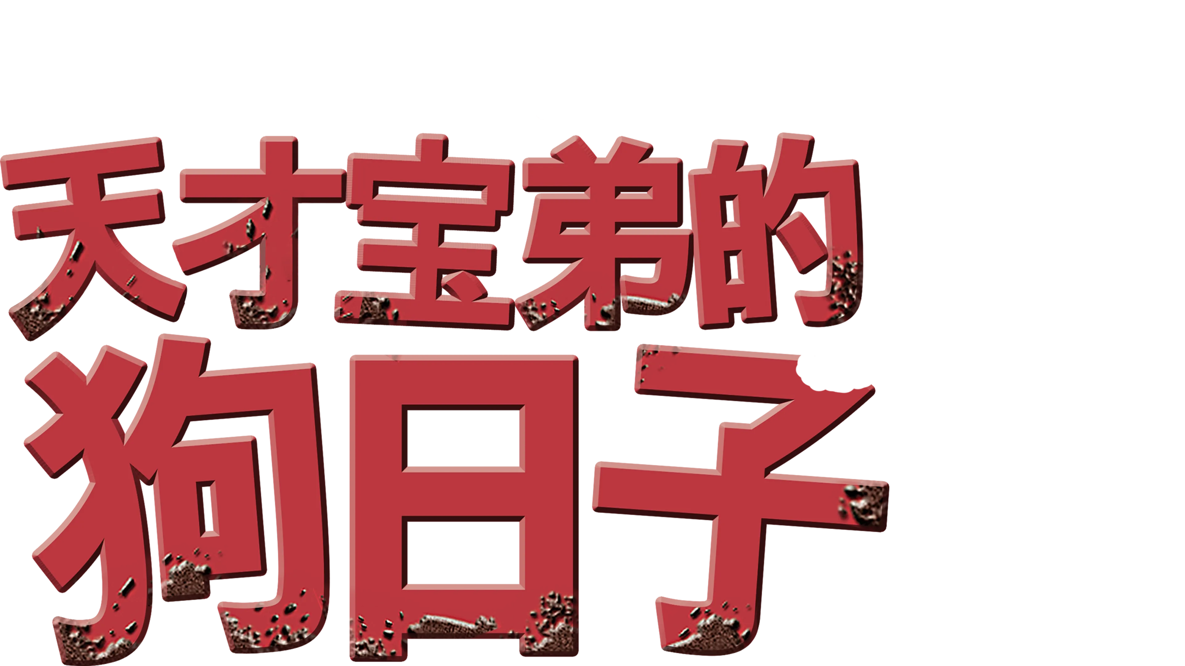 天才宝弟的狗日子