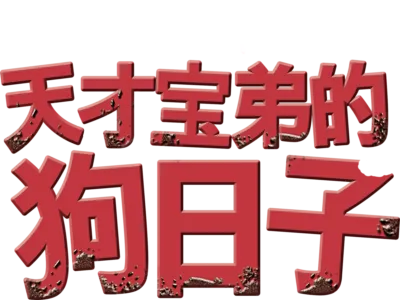 天才宝弟的狗日子