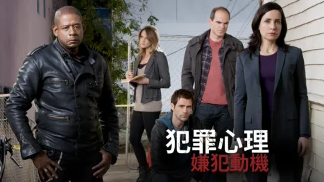 thumbnail - 犯罪心理：嫌犯動機