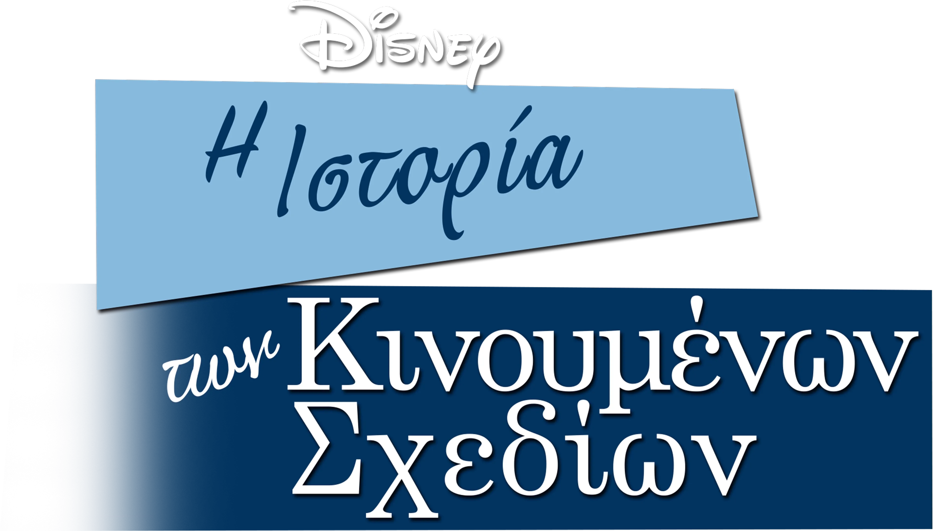 Η Ιστορία των Κινουμένων Σχεδίων