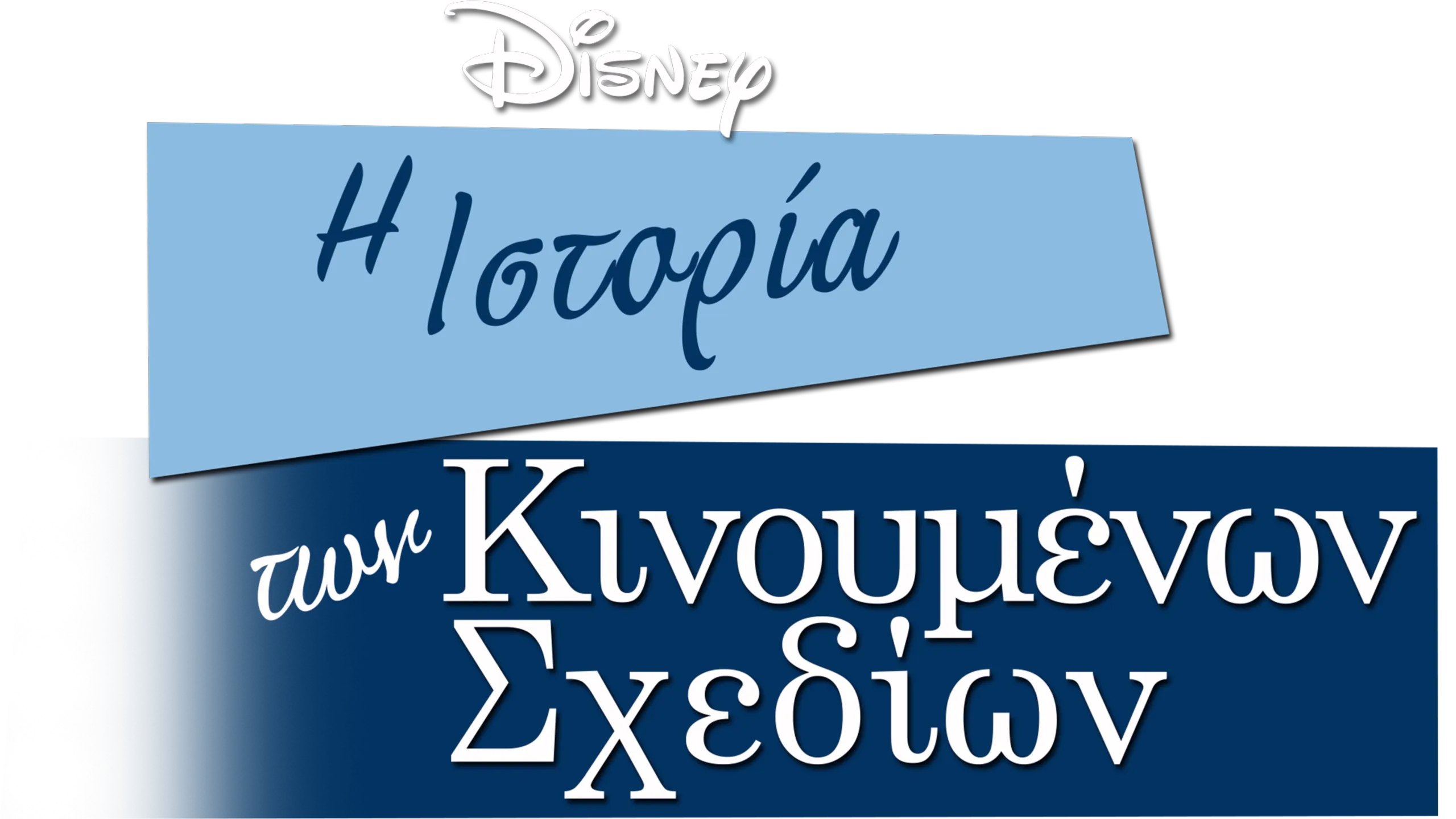 Η Ιστορία των Κινουμένων Σχεδίων