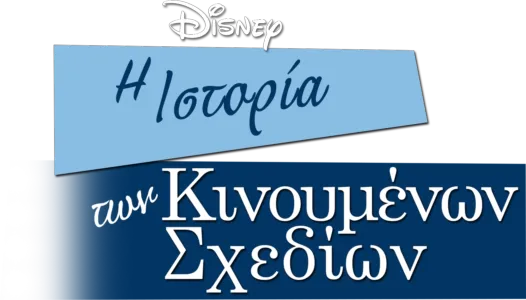Η Ιστορία των Κινουμένων Σχεδίων