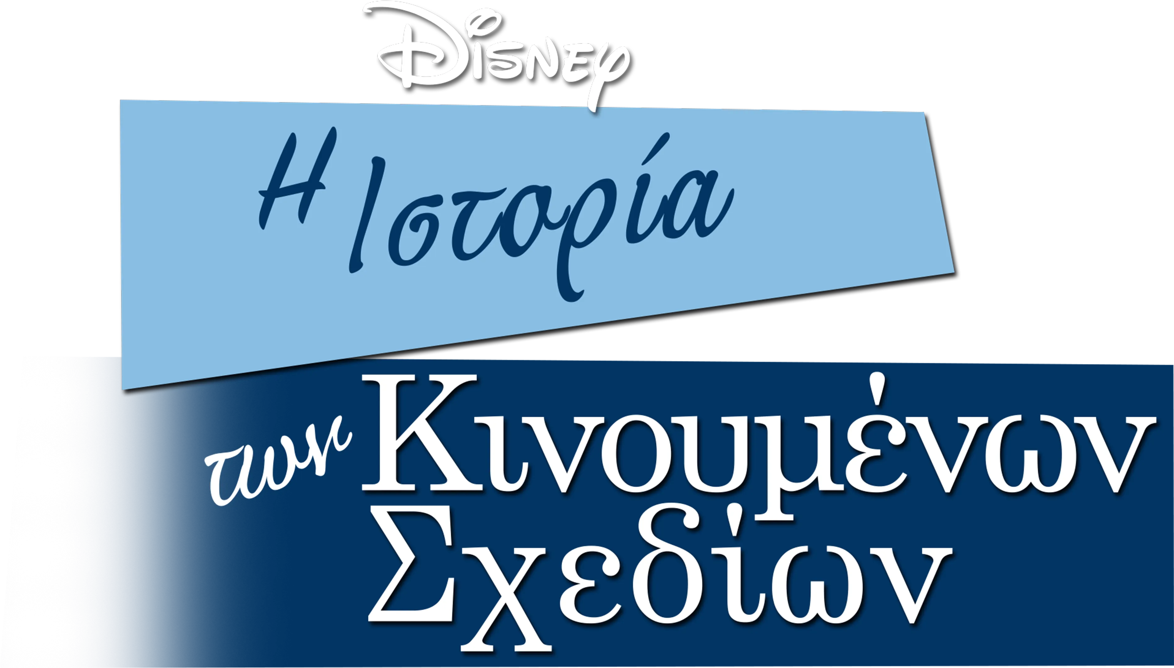 Η Ιστορία των Κινουμένων Σχεδίων