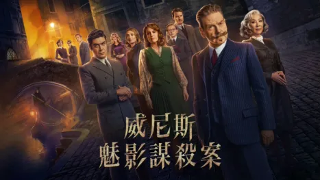 thumbnail - 威尼斯魅影謀殺案