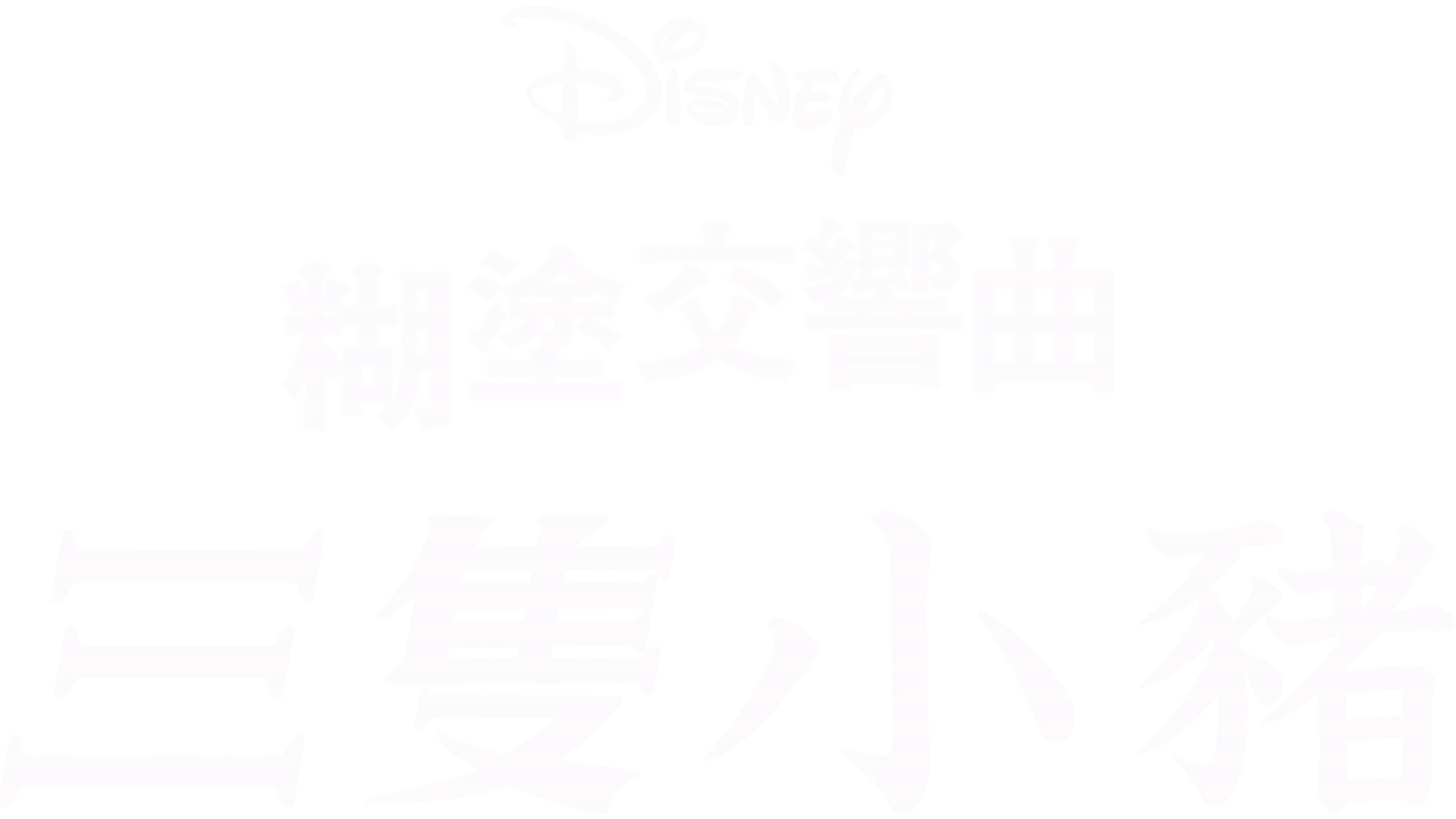 三隻小豬