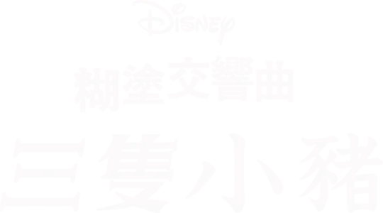 三隻小豬