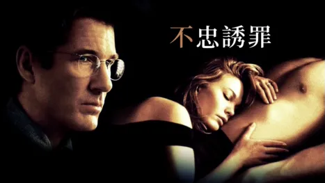 thumbnail - 不忠誘罪