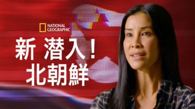 thumbnail - 新 潜入！北朝鮮