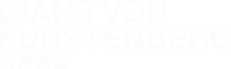 Diane Von Furstenberg: 時尚女王
