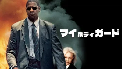 thumbnail - マイ・ボディガード