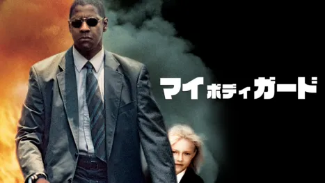 thumbnail - マイ・ボディガード