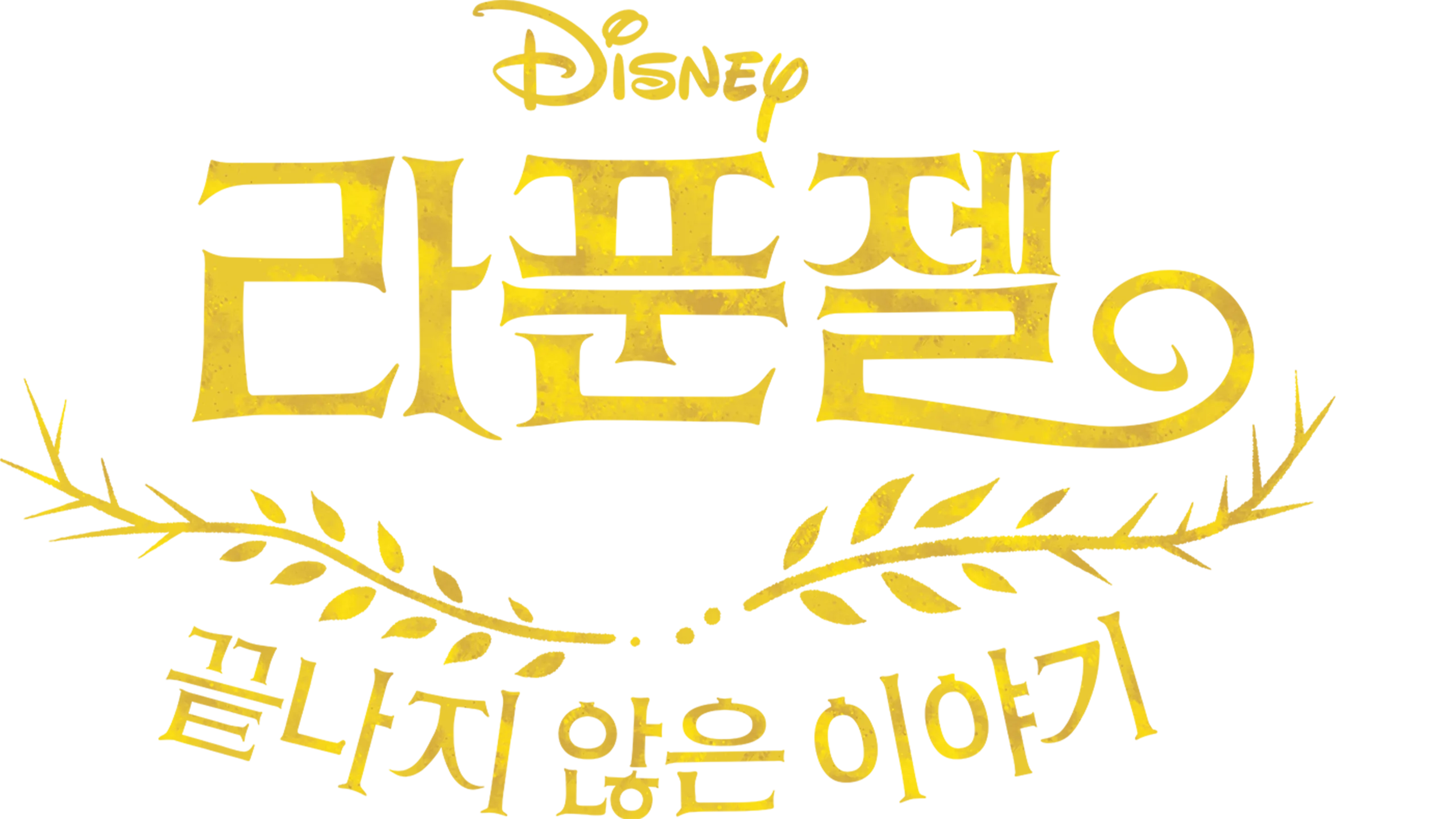 라푼젤 끝나지 않은 이야기