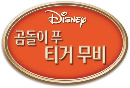 티거 무비
