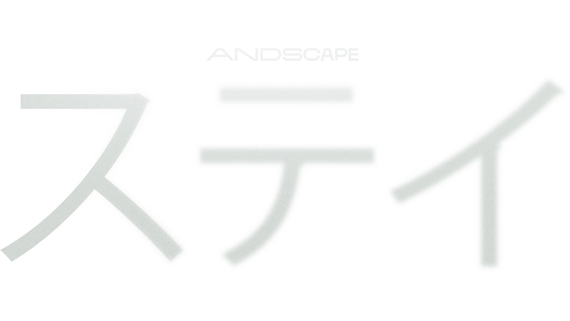 ステイ