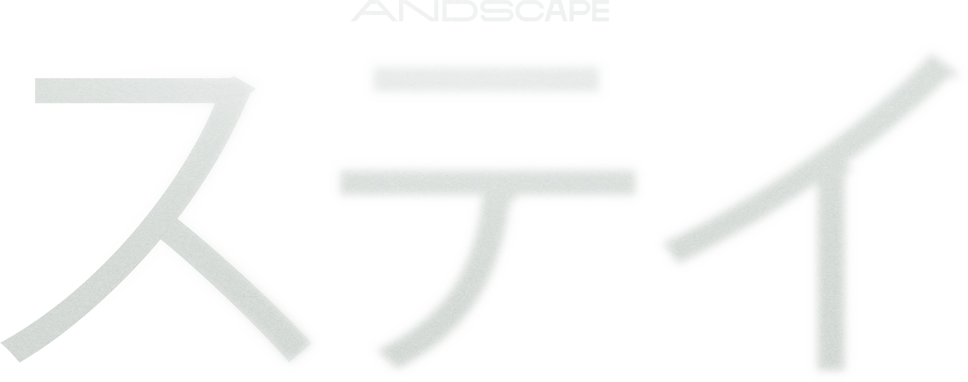 ステイ
