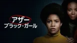 thumbnail - アザー・ブラック・ガール