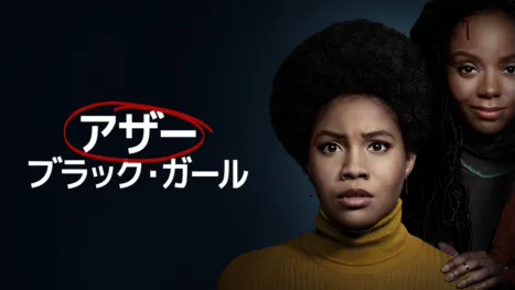 thumbnail - アザー・ブラック・ガール