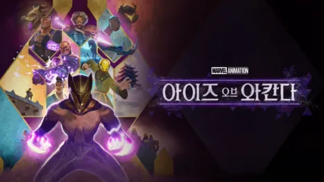 thumbnail - 아이즈 오브 와칸다