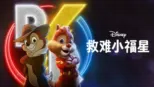 thumbnail - 救难小福星