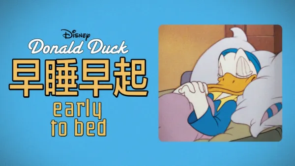 thumbnail - 早睡早起