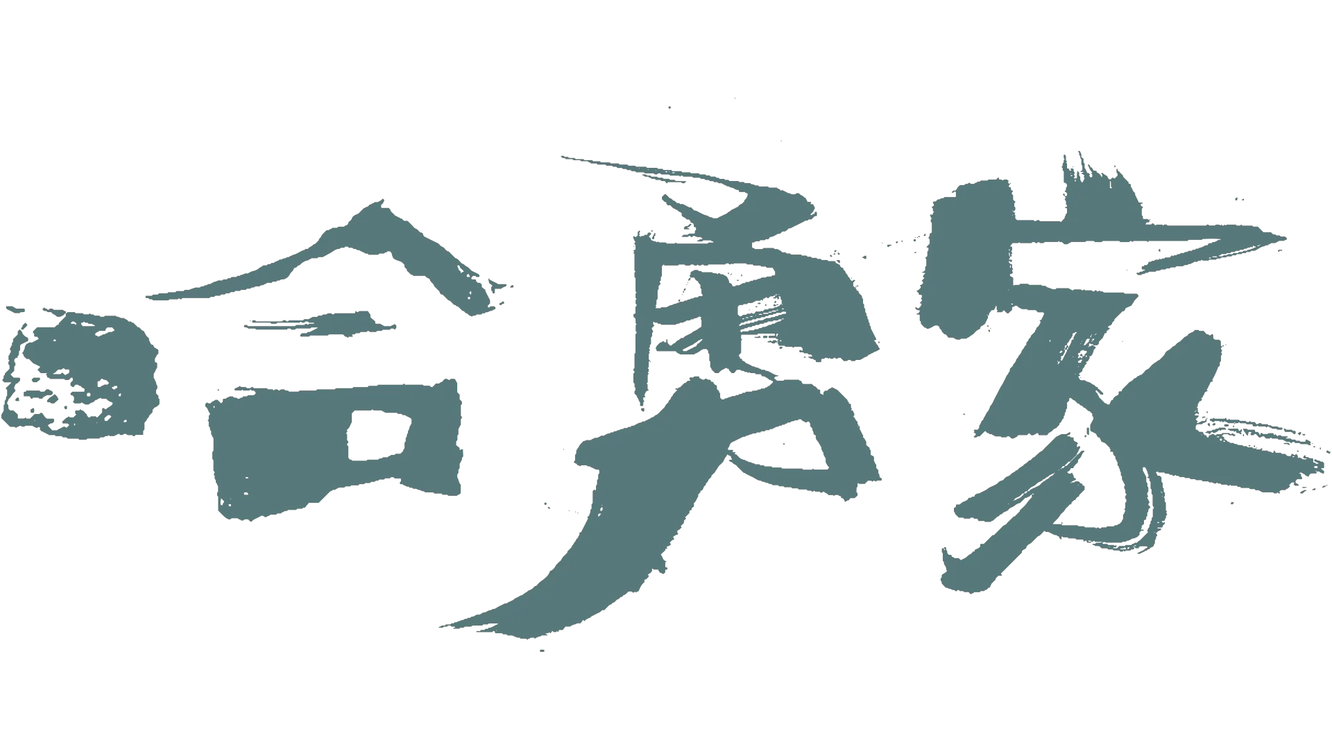 哈勇家