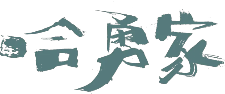 哈勇家