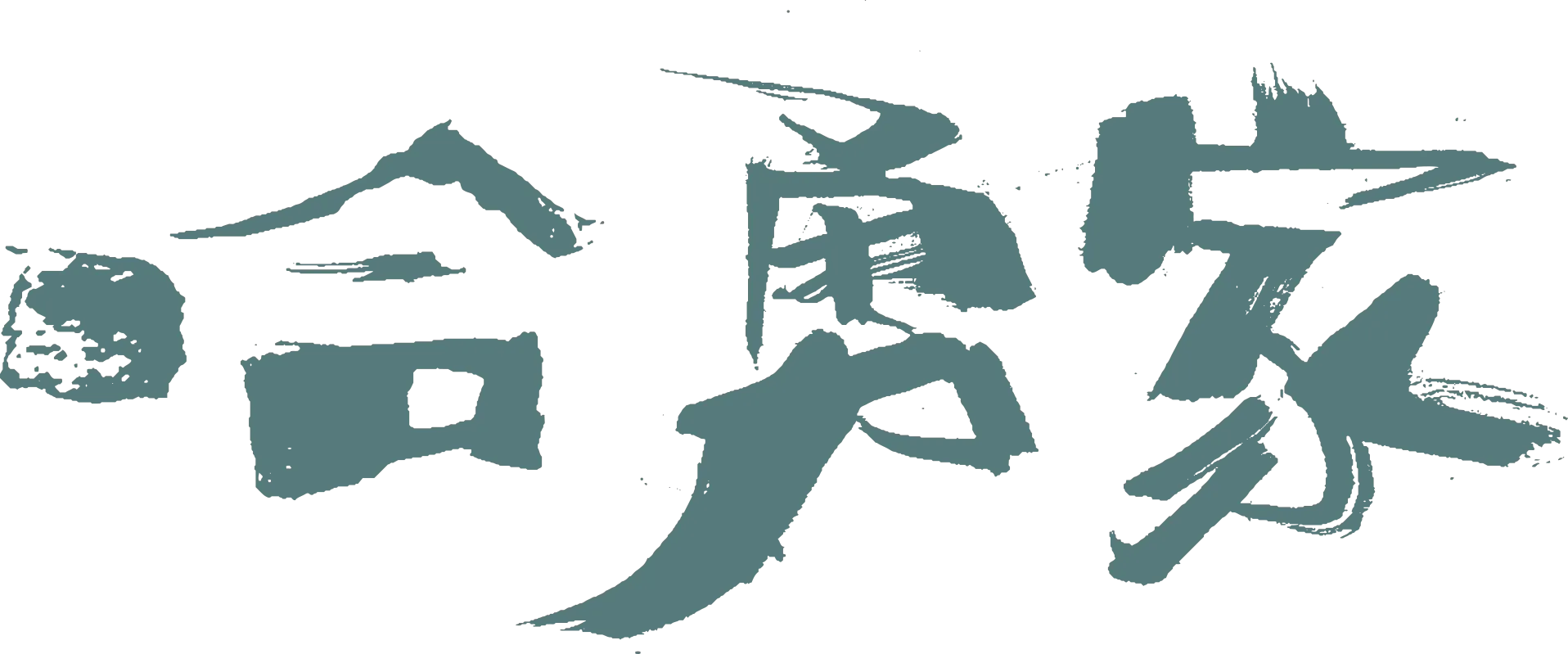 哈勇家
