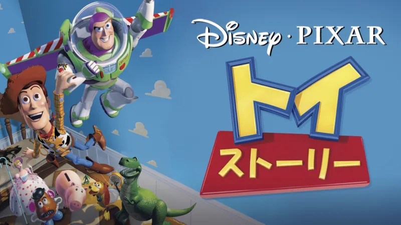 ピクサー映画『トイストーリー』シリーズの配信を今すぐ無料視聴できる動画配信サービス情報まとめのサムネイル画像