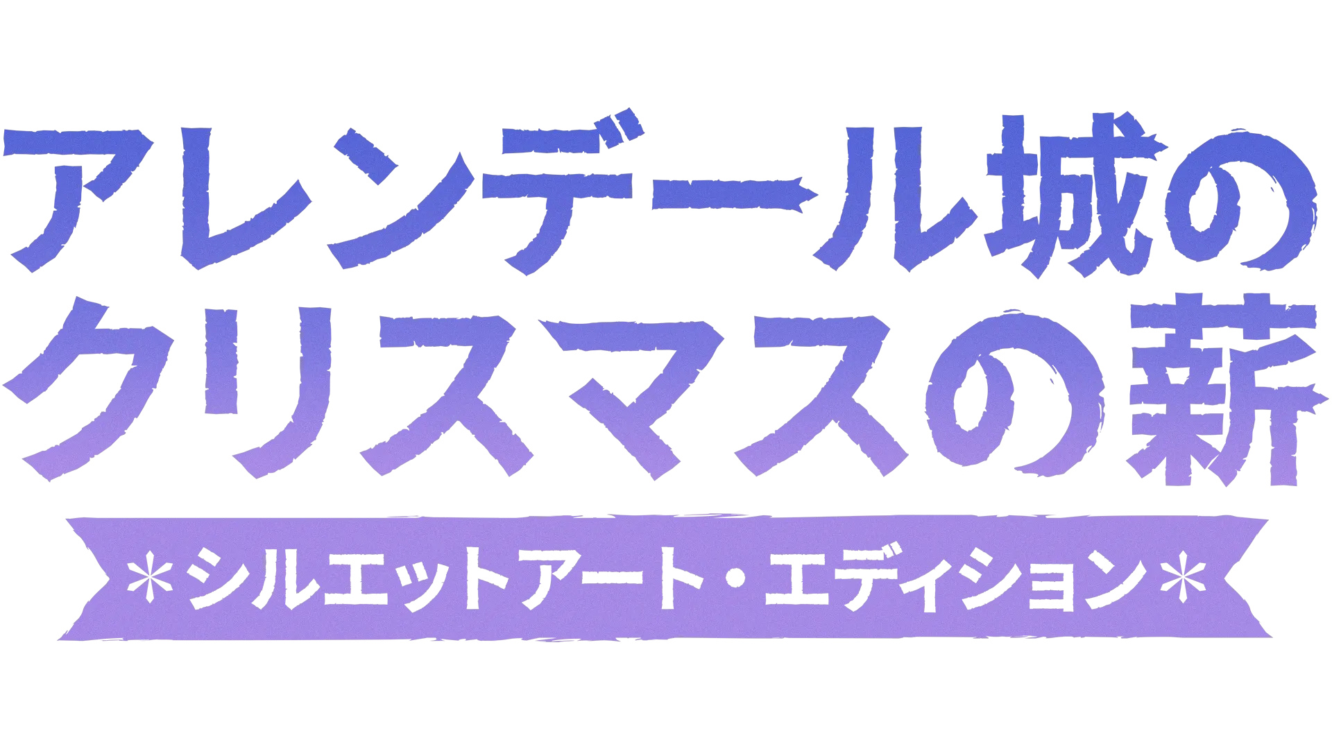 アレンデール城のクリスマスの薪：シルエットアート・エディショ ン