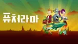 thumbnail - 퓨쳐라마